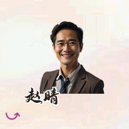 赵晴