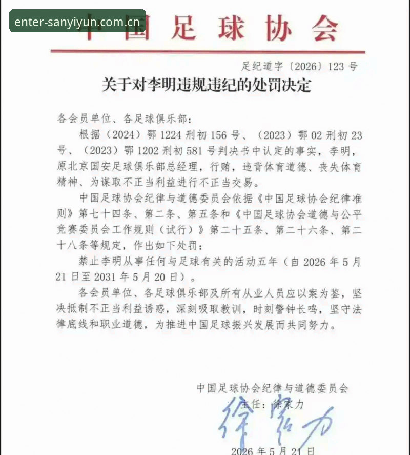 中国足协第三批禁足名单深度评测：足球反腐风暴下的行业警示