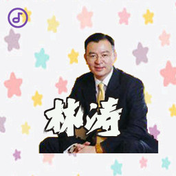 林涛